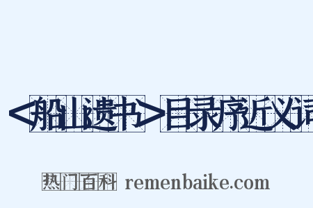 ＜船山遗书＞目录序近义词是什么意思的图片